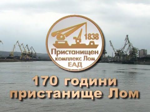 Видео: 170 години Пристанище Лом (юбилеен филм) 2008
