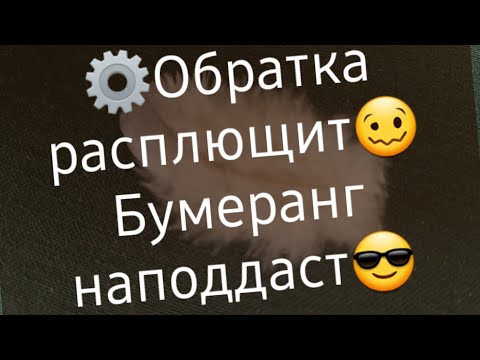 Видео: ♠️Бумеранг и обратка работают в тандеме!💣💥