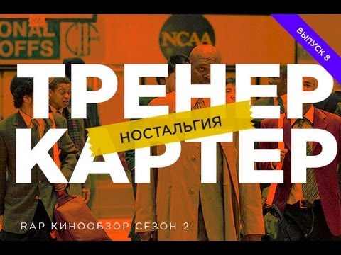 Видео: "RAP Кинообзор 2. Ностальгия" - Тренер Картер