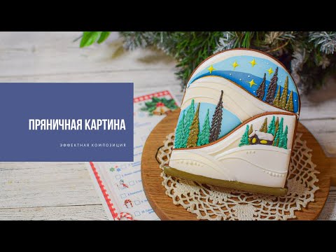 Видео: ПРЯНИЧНАЯ КАРТИНА | эффектная композиция