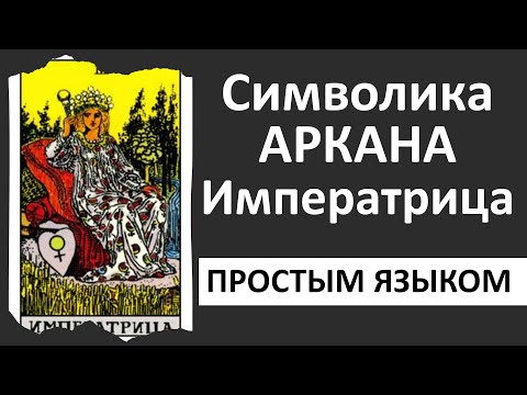 Видео: Таро Императрица | Императрица таро толкование | школа Таро