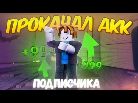 Видео: /🔥ПРОКАЧАЛ АККАУНТ РАНДОМНОМУ ПОДПИСЧИКУ🔥\ Roblox, Ink Game