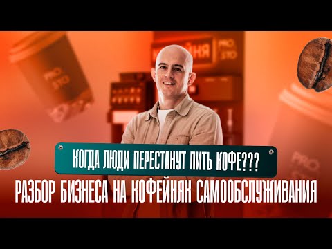 Видео: Когда люди перестанут пить кофе??? Разбор бизнеса на кофейнях самообслуживания