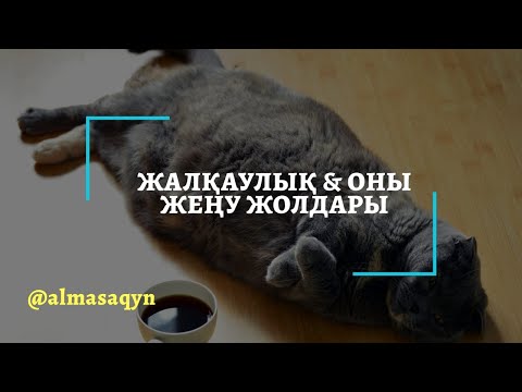 Видео: 🥴ЖАЛҚАУЛЫҚ & ОНЫ ЖЕҢУ ЖОЛДАРЫ. АЛМАС АҚЫН ОРАТОР, РУХАНИ ҰСТАЗ.