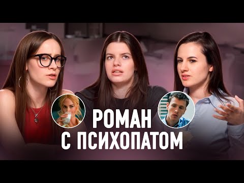 Видео: Психология и проблемы в фильме «Плохая девочка»: измена с социопатом и поиск себя