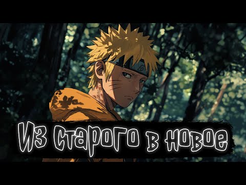 Видео: Из старого в новое | Наруто Альтернативный сюжет