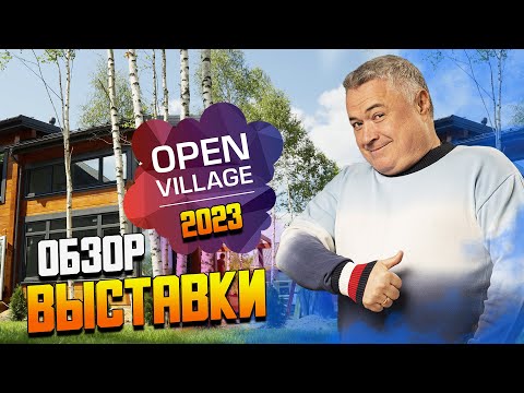 Видео: Как выбрать дом и где искать строителя |Обзор главной выставки загородных домов в Подмосковье