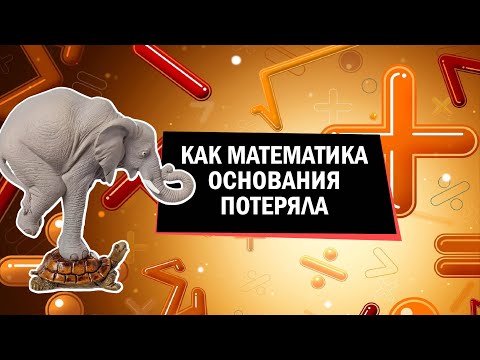 Видео: Математика без оснований, но с философией