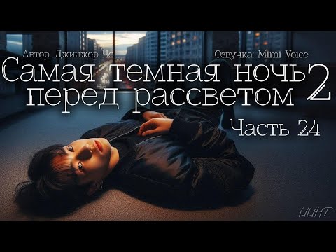 Видео: Самая тёмная ночь перед рассветом 2 /Джинжер Че / 24 часть / озвучка фанфика BTS / вигуки / юнмины