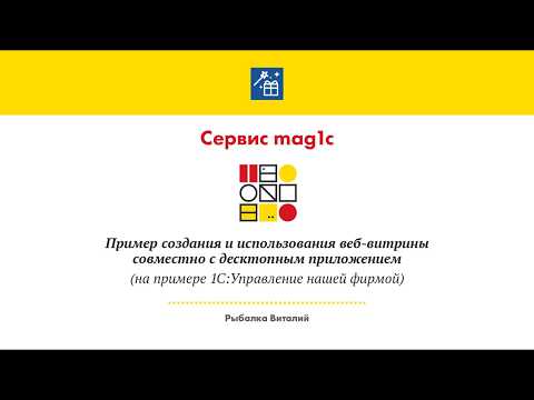 Видео: Сервис mag1c - быстрое создание и использование веб-витрин