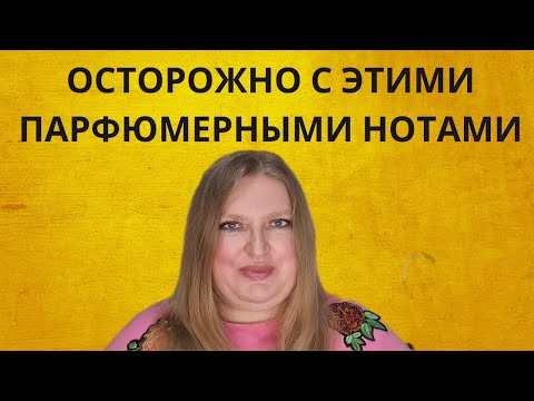 Видео: ХОРОШЕНЬКО ТЕСТИРУЙТЕ АРОМАТЫ С ЭТИМИ НОТАМИ ПЕРЕД ПОКУПКОЙ!