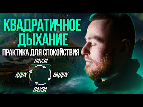 Видео: Квадратичное Дыхание. Практика для спокойствия.