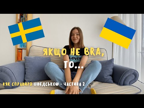 Видео: Якщо не BRA, то... - «Як справи?» шведською - частина 2