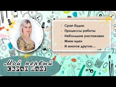 Видео: Мой первый СкрапВЛОГ | Процессы работы(мои скрап БУДНИ), небольшие распаковки.