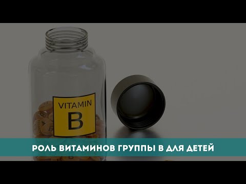 Видео: Роль витаминов группы B для детей