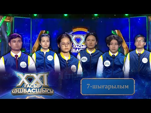 Видео: «ХХІ ғасыр көшбасшысы». 7-шығарылым