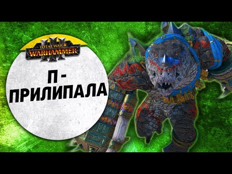 Видео: П - Прилипала | Людоящеры vs Темные Эльфы | Ленды | Total War: WARHAMMER 3