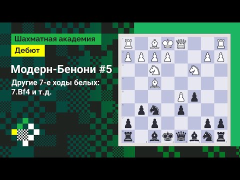 Видео: Модерн-Бенони #5. Другие 7-е ходы белых: 7.Bf4 и т.д. // Дебют