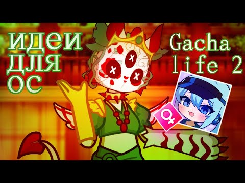 Видео: | ИДЕИ ДЛЯ ОС | / gacha life 2 / 5 идей для ос  raynona