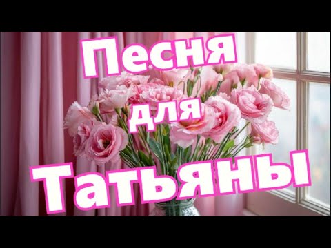 Видео: SunBox - ПЕСНЯ для ТАТЬЯНЫ