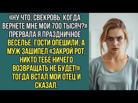 Видео: «Ну что, свекровь, когда вернете мне мои 700 тысяч?» Прервала я праздничное веселье.
