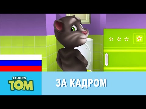 Видео: Минимульты Говорящий Том - За кадром