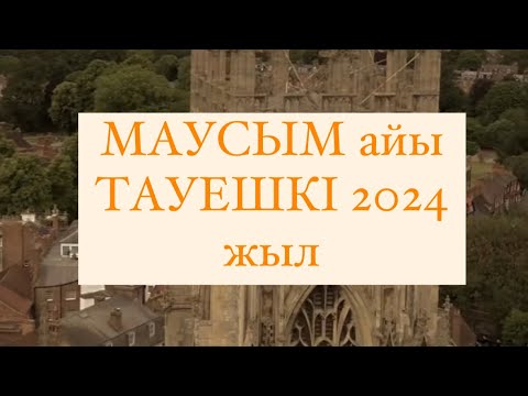 Видео: МАУСЫМ айы ТАУЕШКІ белгісі  2024 г.  #тауешкі