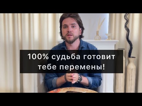 Видео: Жизнь твоя скоро изменится / что готовит судьба? 💯