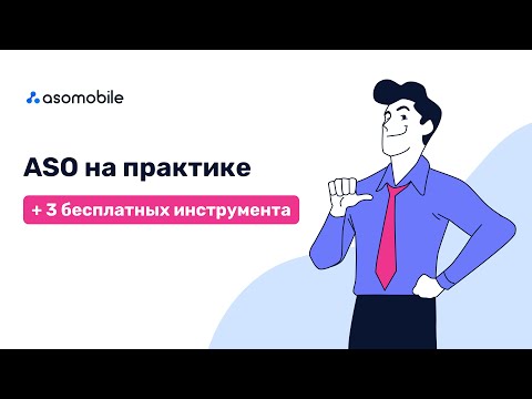 Видео: ASO на практике: пошаговое руководство по АСО оптимизации приложений в Google Play и App Store