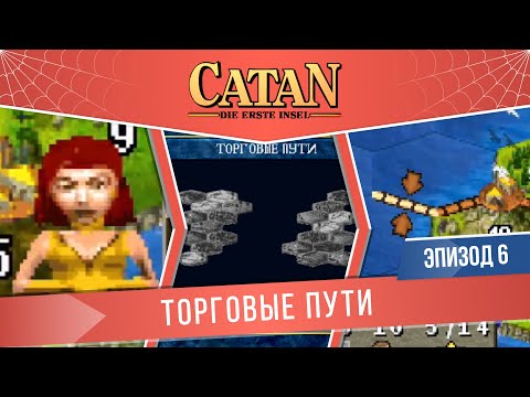 Видео: Catan: Die Erste Insel #6 "Торговые пути" (Сложность: Сложно)