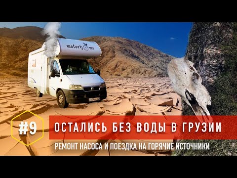 Видео: РЕМОНТ ВОДЯНОГО НАСОСА, ЛЮКА И ОКОН АВТОДОМА В ПОЛЕВЫХ УСЛОВИЯХ | №9 #motorhome  #vanlife #georgia