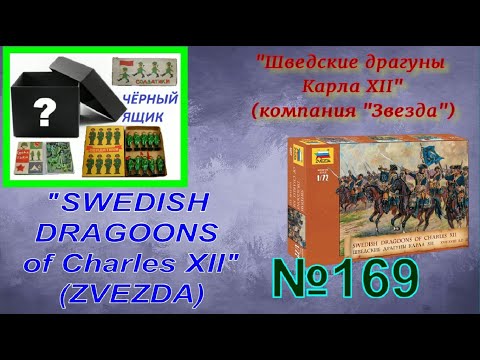 Видео: "Шведские драгуны Карла 12" ("Звезда") SWEDISH DRAGOONS OF CHARLES XII ("ZVEZDA")