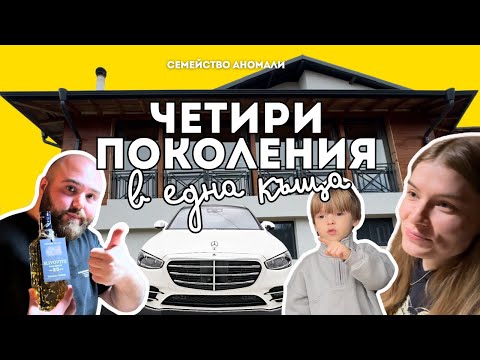 Видео: СЕМЕЙСТВО АНОМАЛИ: ЧЕТИРИ ПОКОЛЕНИЯ В ЕДНА КЪЩА