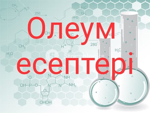 Видео: Олеум есептері 2