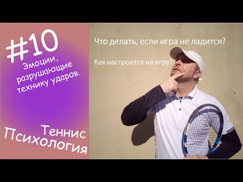 Видео: Теннис Психология #10 Эмоции, разрушающие технику