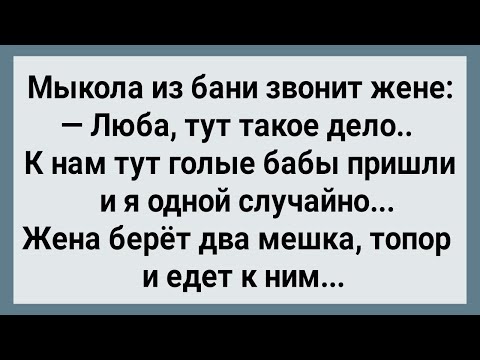 Видео: Как Мыкола в Бане Жене Изменял! Сборник Свежих Анекдотов! Юмор!