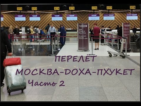 Видео: Перелёт Москва-Доха-Пхукет Авиакомпанией Qatar * Бизнес зал Every Lounge / Часть 2