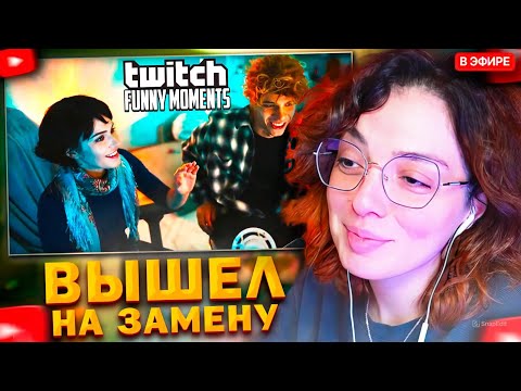 Видео: КОРЯ СМОТРИТ: Топ моменты с Twitch | Вышел на Замену