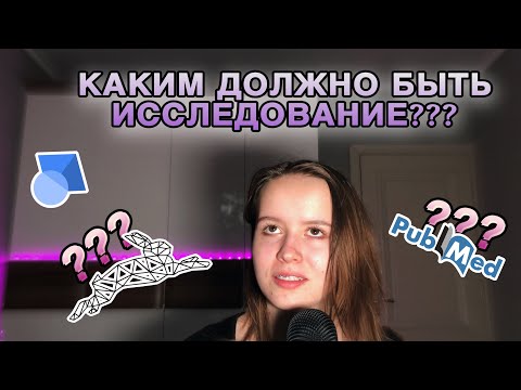 Видео: Доказательная медицина: Как искать качественные научные исследования?