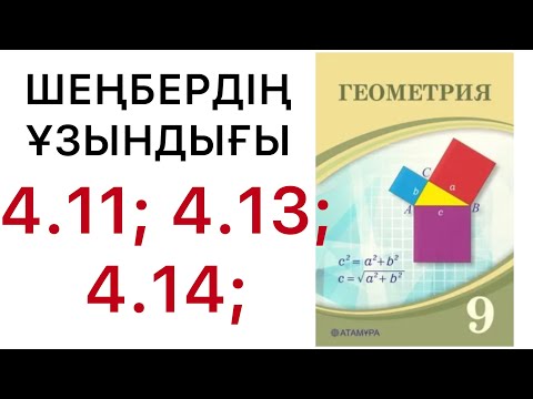 Видео: Геометрия 9 сынып | Шеңбердің ұзындығы | 4.11 | 4.13 | 4.14.#9геометрия