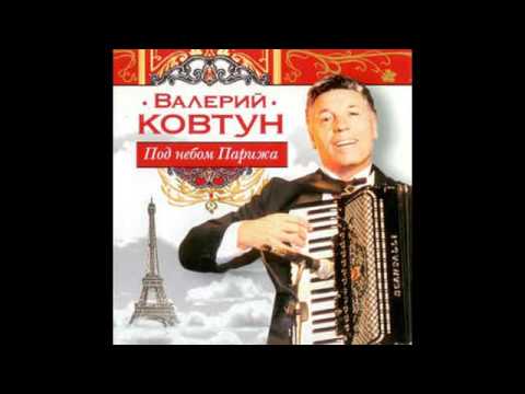 Видео: Валерий Ковтун - Под небом Парижа