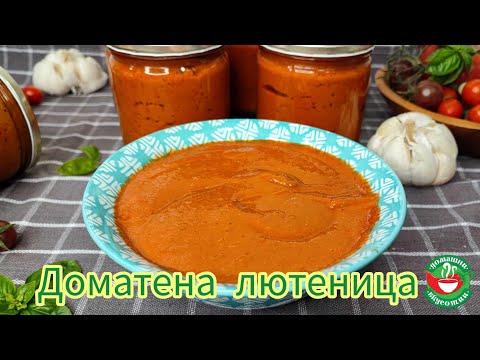 Видео: Доматена лютеница | Рецепта за домашна лютеница | Как се прави домашна лютеница | Лютеница от домати