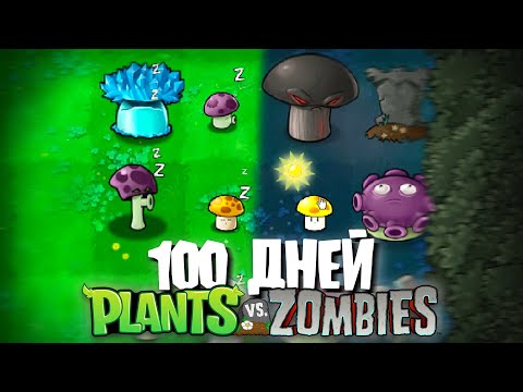 Видео: 100 Дней Используя ТОЛЬКО ГРИБЫ в Plants Vs. Zombies!