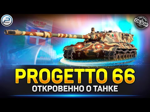 Видео: Progetto 66 НЕобзор после апа ✅ Мир Танков #progetto66 #миртанков