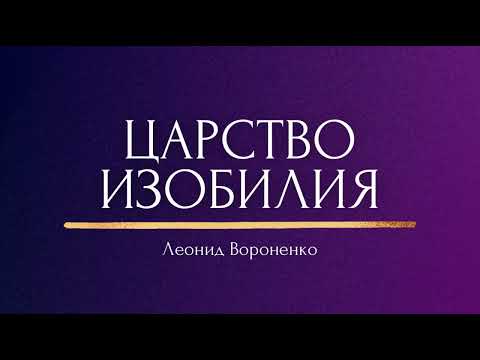 Видео: ЦАРСТВО ИЗОБИЛИЯ | Леонид Вороненко