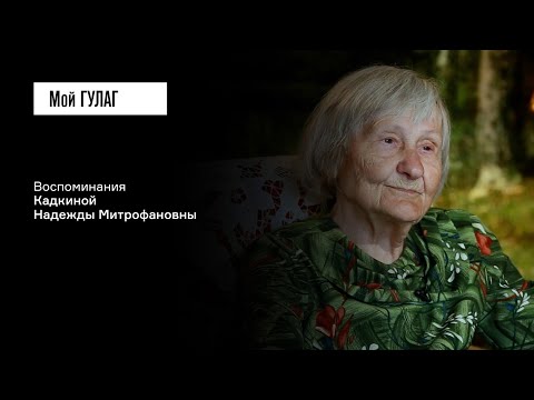 Видео: Кадкина Н.М.: «Мы не знали, что мы репрессированные» | фильм #304 МОЙ ГУЛАГ