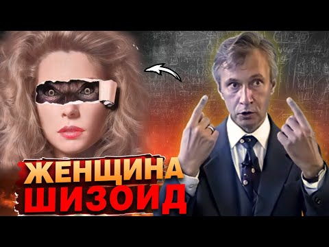 Видео: Мышление женщины шизоида: как она видит мир