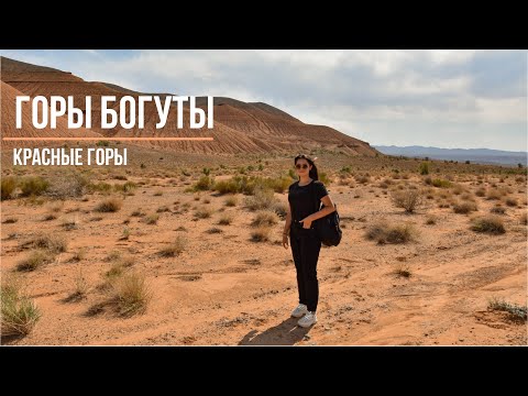 Видео: Улкен Богуты | Красные горы