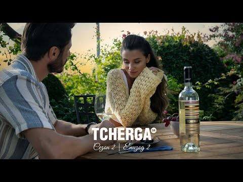 Видео: TCHERGA | Сезон 2 | Епизод 2 (Бранд Филм)