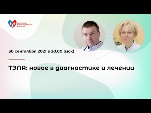 Видео: ТЭЛА: новое в диагностике и лечении